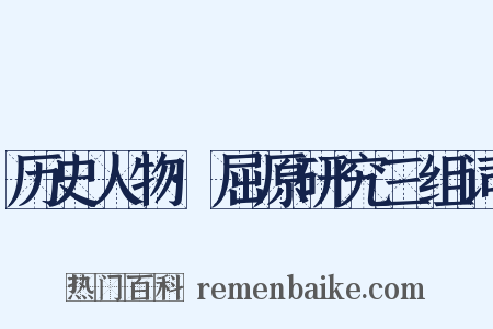 历史人物·屈原研究三组词是什么意思的图片